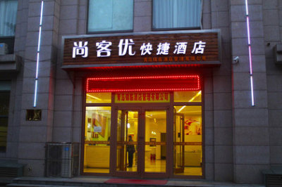 尚客優快捷酒店(青島城陽 - 青島酒店團購|京東團購